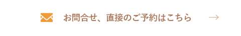 ご予約はこちら