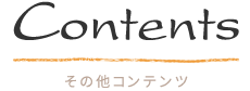 コンテンツ