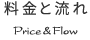 料金と流れ