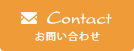 ご予約・お問い合わせ