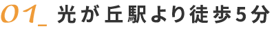 光が丘駅より徒歩5分