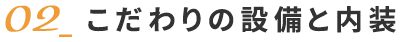 こだわりの設備と内装