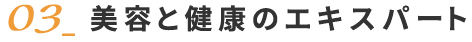 美容と健康のエキスパート