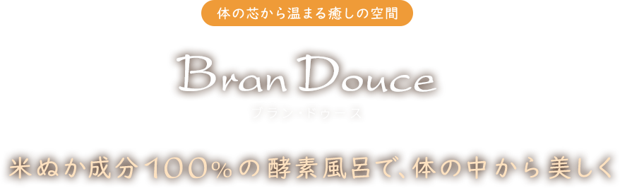 厳選された米ぬか成分100％体の芯から温まる癒しの空間