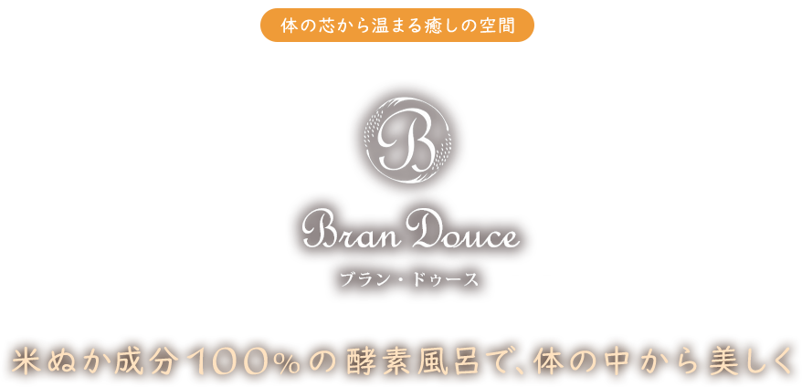 厳選された米ぬか成分100%体の芯から温まる癒しの空間