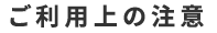 ご利用上の注意