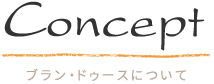 ブラン・ドゥースについて