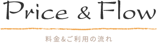 料金＆ご利用の流れ