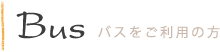 バスをご利用の方