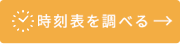 時刻表を調べる