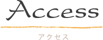 店舗までの交通手段について